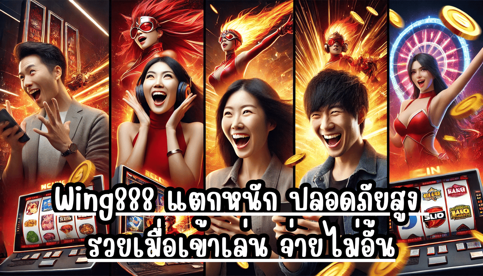 Wing888 แตกหนัก ปลอดภัยสูง รวยเมื่อเข้าเล่น จ่ายไม่อั้น