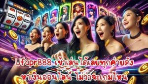 Ufapr888 เข้าเล่นได้เลยทุกค่ายดัง หาเงินออนไลน์ ไม่ว่าจะเกมไหน-4